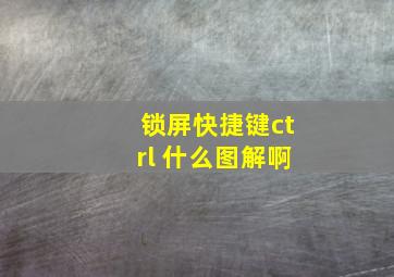 锁屏快捷键ctrl 什么图解啊